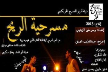 فرقة أدوار للمسرح الحر بكلميم تعرض عملها المسرحي