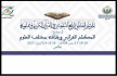 فاس تحتضن المؤتمر العالمي الرابع للباحثين في القرآن الكريم وعلومه
