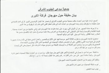 جمعية مبدعي الجنوب الشرقي بإقليم الراشيدية تصدر بيانا توضيحيا عن حيثيات مهرجان فركلة الكبرى
