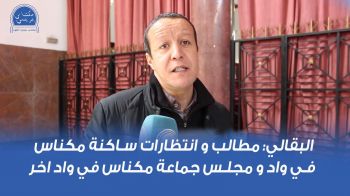 عبد الوهاب البقالي يوجه انتقادات لاذعة لمكتب مجلس جماعة مكناس... فيديو
