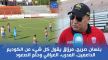 مرزاق يقول كل شيء عن الكوديم : الداعمين، المدرب، العراقي وحلم الصعود