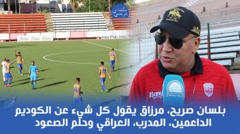 مرزاق يقول كل شيء عن الكوديم : الداعمين، المدرب، العراقي وحلم الصعود