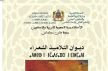 الأكاديمية الجهوية للتربية والتكوين لجهة فاس مكناس تصدر النسخة الجديدة 2018 من ديوان التلاميذ الشعراء
