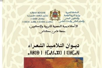 الأكاديمية الجهوية للتربية والتكوين لجهة فاس مكناس تصدر النسخة الجديدة 2018 من ديوان التلاميذ الشعراء