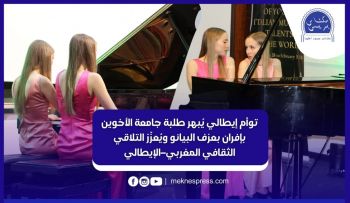 توأم إيطالي يُبهر طلبة جامعة الأخوين بإفران بعزف البيانو ويُعزّز التلاقي الثقافي المغربي–الإيطالي