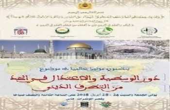 فاس تنظم المؤتمر العالمي الثاني حول الوسطية والحد من التطرف الديني