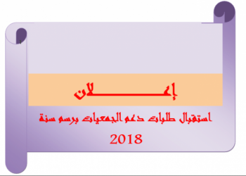 جماعة مكناس تعلن عن تلقي الطلبات الخاصة بدعم الجمعيات لسنة 2018