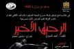 الموقع الأثري قصر المنصور بمكناس يحتضن العرض المسرحي