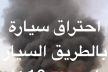 النيران تلتهم سيارة على الطريق السيار قرب مكناس
