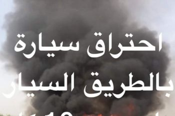 النيران تلتهم سيارة على الطريق السيار قرب مكناس