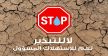 وزارة التجهيز والماء تطلق أكبر حملة تحسيسية لمواجهة الإجهاد المائي (فيديو)