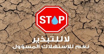 وزارة التجهيز والماء تطلق أكبر حملة تحسيسية لمواجهة الإجهاد المائي (فيديو)