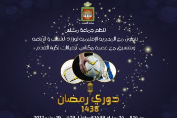تنظيم دوري رمضان لكرة القدم في مكناس من 9 إلى 19 يونيو الجاري