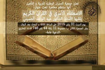 جمعية العمران الوطنية للتربية و التأهيل تنظم بمكناس محاضرة بعنوان: الإصطفاء الأسري في القرآن الكريم