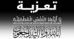 تعزية من المكتب الجهوي للودادية الحسنية بمكناس في وفاة ابن الرئيس الأول لمحكمة الاستئناف بمكناس