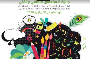 مؤسسة محمد السادس للنهوض بالأعمال الاجتماعية للتربية والتكوين تنظم الدورة الأولى لجائزة الاستحقاق الثقافي والفني