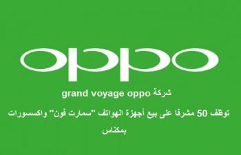 شركةOPPO  توظف 50 مشرفا على بيع أجهزة الهواتف 