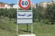 أربعيني ينحدر من جماعة «عين الجمعة» بمكناس يقتل زوجته بطنجة