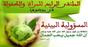 مكناس تحتضن الملتقى الرابع للمرأة والطفولة في موضوع المسؤولية البيئية