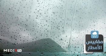 مقاييس التساقطات المطرية المسجلة بمكناس وباقي مدن المملكة خلال ال24 ساعة الماضية