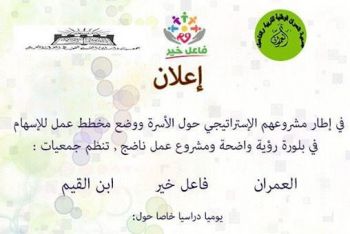 جمعيات العمران و فاعل خير و ابن القيم تنظم بمكناس يوما دراسيا خاصا حول الأسرة