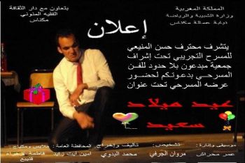 محترف حسن المنيعي للمسرح التجريبي يعرض عمله المسرحي: