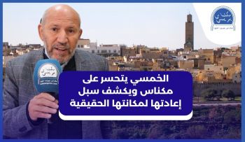 بالفيديو.. الخمسي يتحسر على مكناس ويكشف سبل إعادتها لمكانتها الحقيقية