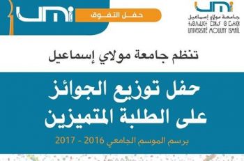جامعة مولاي إسماعيل بمكناس تنظم حفل توزيع الجوائز على الطلبة المتميزين