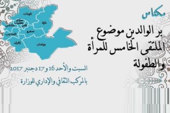 مكناس تحتضن الملتقى الخامس للمرأة والطفولة في موضوع