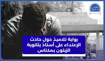 بالفيديو..هذه رواية تلاميذ بخصوص حادث الإعتداء على أستاذ بثانوية الزيتون بمكناس