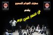 محترف العوام يقدم مسرحيته '' في انتظار السي زهر '' في إطار الأسبوع الثقافي السادس لمكناس