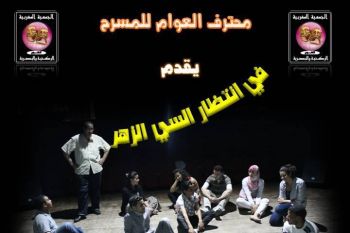 محترف العوام يقدم مسرحيته '' في انتظار السي زهر '' في إطار الأسبوع الثقافي السادس لمكناس