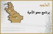 تنظيم حفل ختامي للمستفيدين من دروس برنامج محو الأمية بمسجد