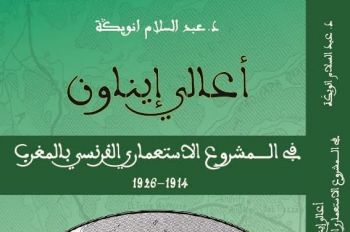 أعالي ايناون... بعيون بحثية علمية جامعية مكناسية