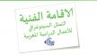 مكناس تحتضن إقامة فنية حول التمثل السينوغرافي للأعمال الدرامية المغربية