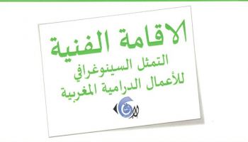 مكناس تحتضن إقامة فنية حول التمثل السينوغرافي للأعمال الدرامية المغربية