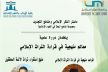 كلية الآداب مكناس تحتضن دورة علمية في موضوع: معالم منهجية في قراءة التراث الإسلامي