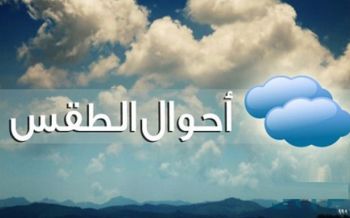 أجواء باردة وهبات رياح.. هذه توقعات أحوال الطقس ليوم السبت 11 نونبر 2023