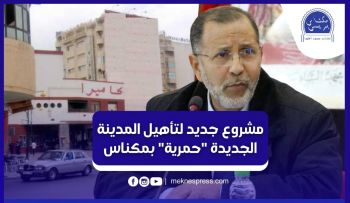 رئيس جماعة مكناس يعلن عن مشروع بالملايير لتأهيل الجديدة حمرية