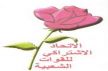 الإتحاديون يعتبرون