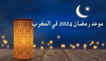 رسميا : وزارة الأوقاف تعلن تاريخ فاتح شهر رمضان بالمغرب لسنة 2024م 1445ه