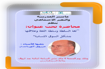 مرزوق الورايشي يحاضر في مكناس تحت عنوان: لغة السلطة و سلطة اللغة