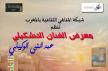 الفنان التشكيلي عبد النبي الوكيلي يعرض لوحاته بمولاي ادريس زرهون