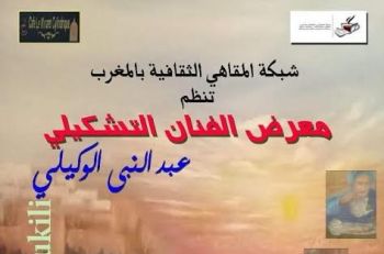 الفنان التشكيلي عبد النبي الوكيلي يعرض لوحاته بمولاي ادريس زرهون