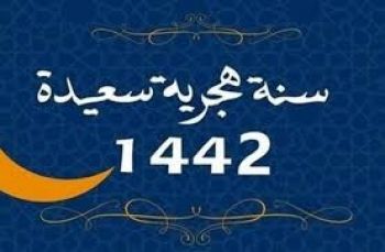 وزارة الأوقاف والشؤون الإسلامية تعلن عن تاريخ فاتح السنة الهجرية الجديدة