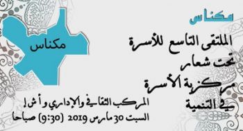 تنظيم الملتقى التاسع للأسرة بمكناس تحت عنوان