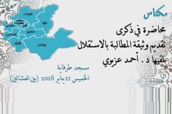 المجلس العلمي لعمالة مكناس ينظم محاضرة بعنوان: تقديم وثيقة الإستقلال وترسيخ الوعي الوطني