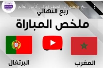 لمن فاتته فرصة متابعة المباراة التاريخية بين المغرب والبرتغال هذا ملخص شوطيها