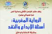 الرواية المغربية : أسئلة الإبداع والنقد موضوع ندوة وطنية بكلية الآداب ظهر المهراز بفاس