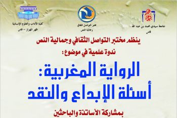 الرواية المغربية : أسئلة الإبداع والنقد موضوع ندوة وطنية بكلية الآداب ظهر المهراز بفاس